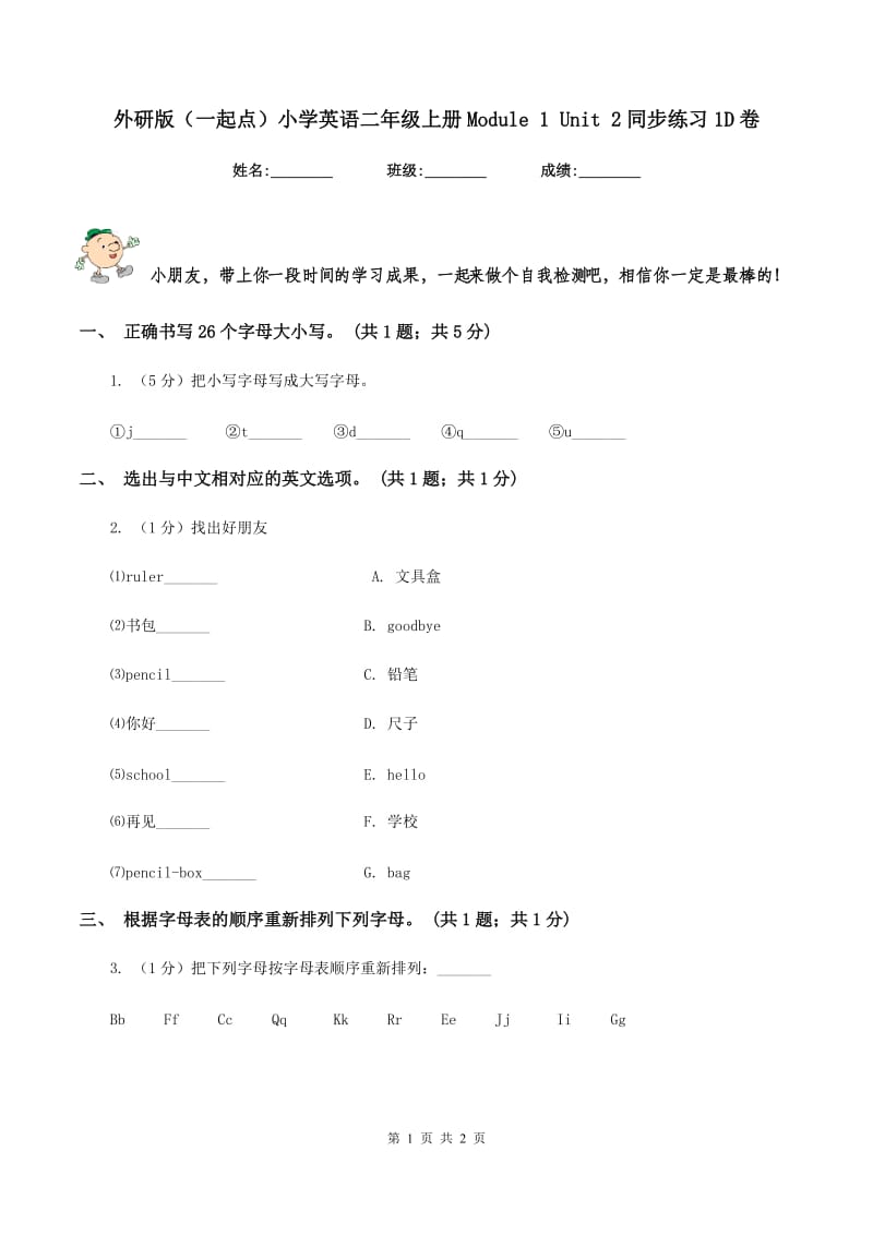 外研版（一起点）小学英语二年级上册Module 1 Unit 2同步练习1D卷.doc_第1页