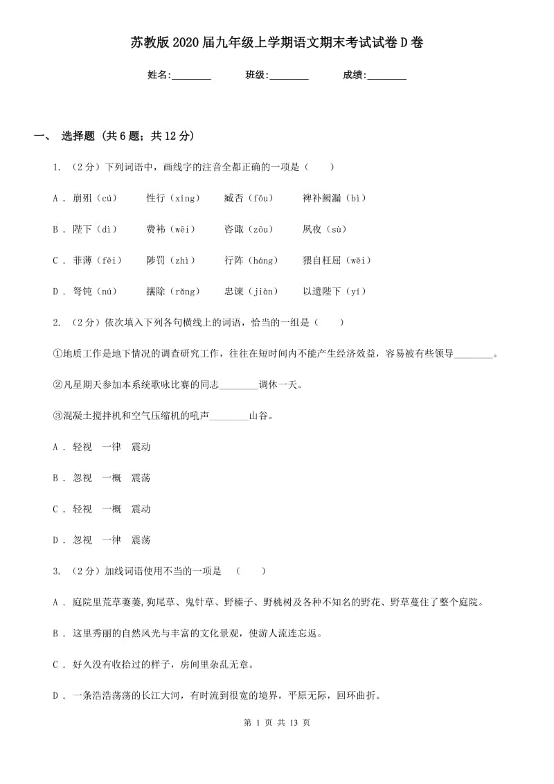 苏教版2020届九年级上学期语文期末考试试卷D卷.doc_第1页