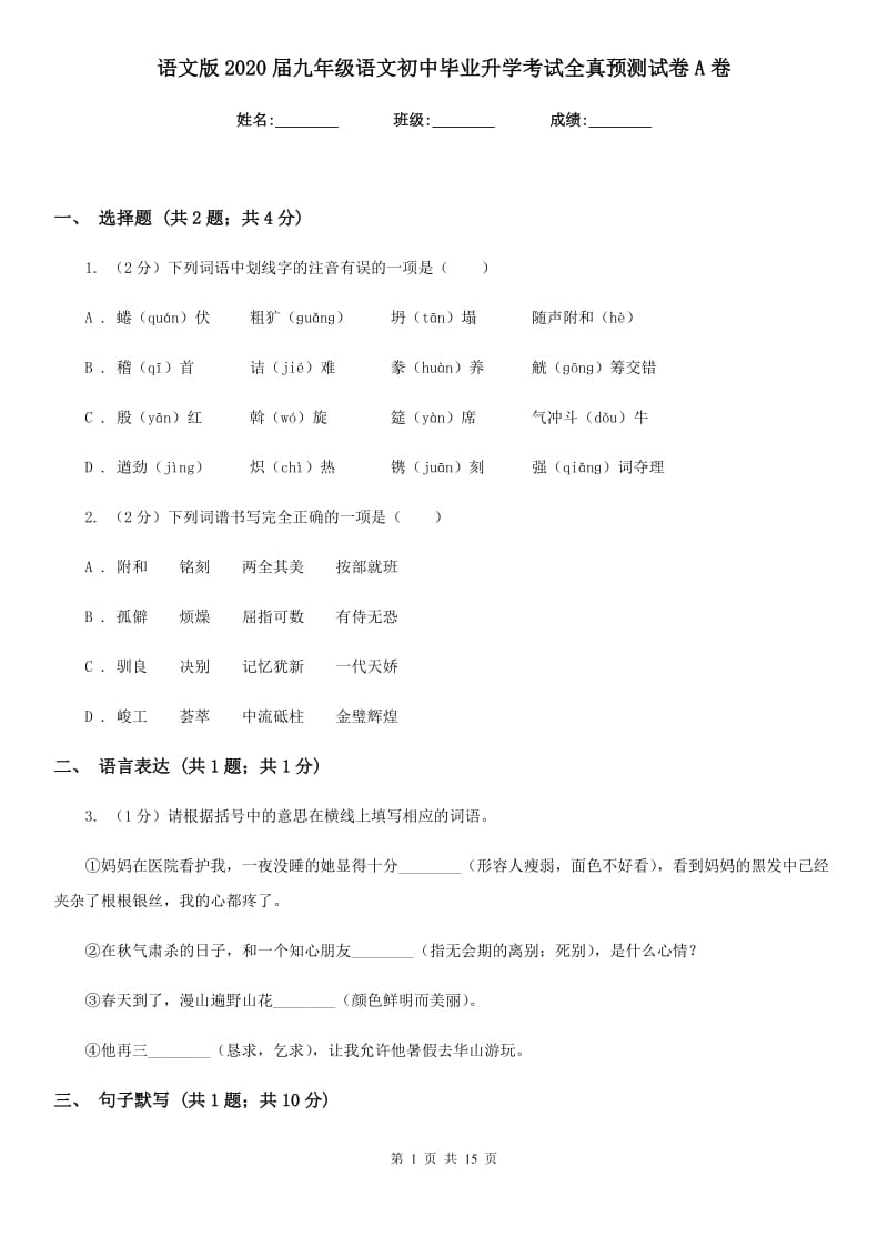 语文版2020届九年级语文初中毕业升学考试全真预测试卷A卷.doc_第1页