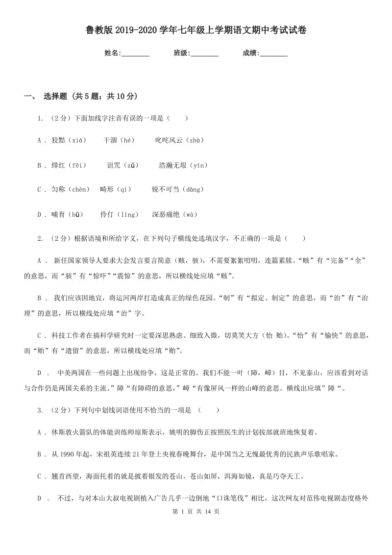 鲁教版2019-2020学年七年级上学期语文期中考试试卷.doc_第1页