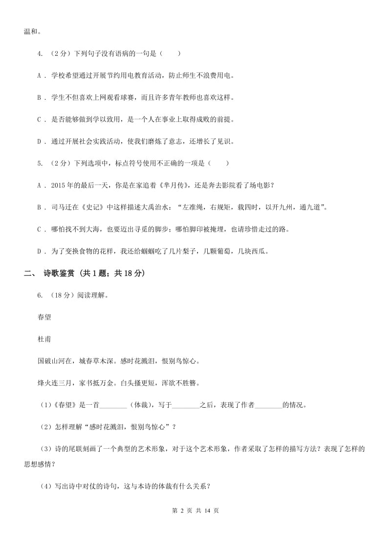 鲁教版2019-2020学年七年级上学期语文期中考试试卷.doc_第2页