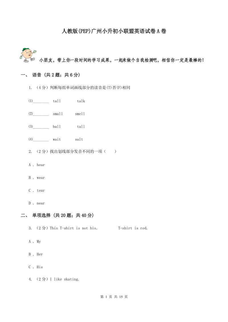 人教版(PEP)广州小升初小联盟英语试卷A卷.doc_第1页