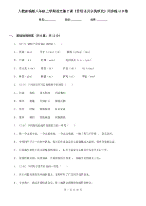 人教部編版八年級上學(xué)期語文第2課《首屆諾貝爾獎(jiǎng)?lì)C發(fā)》同步練習(xí)D卷.doc