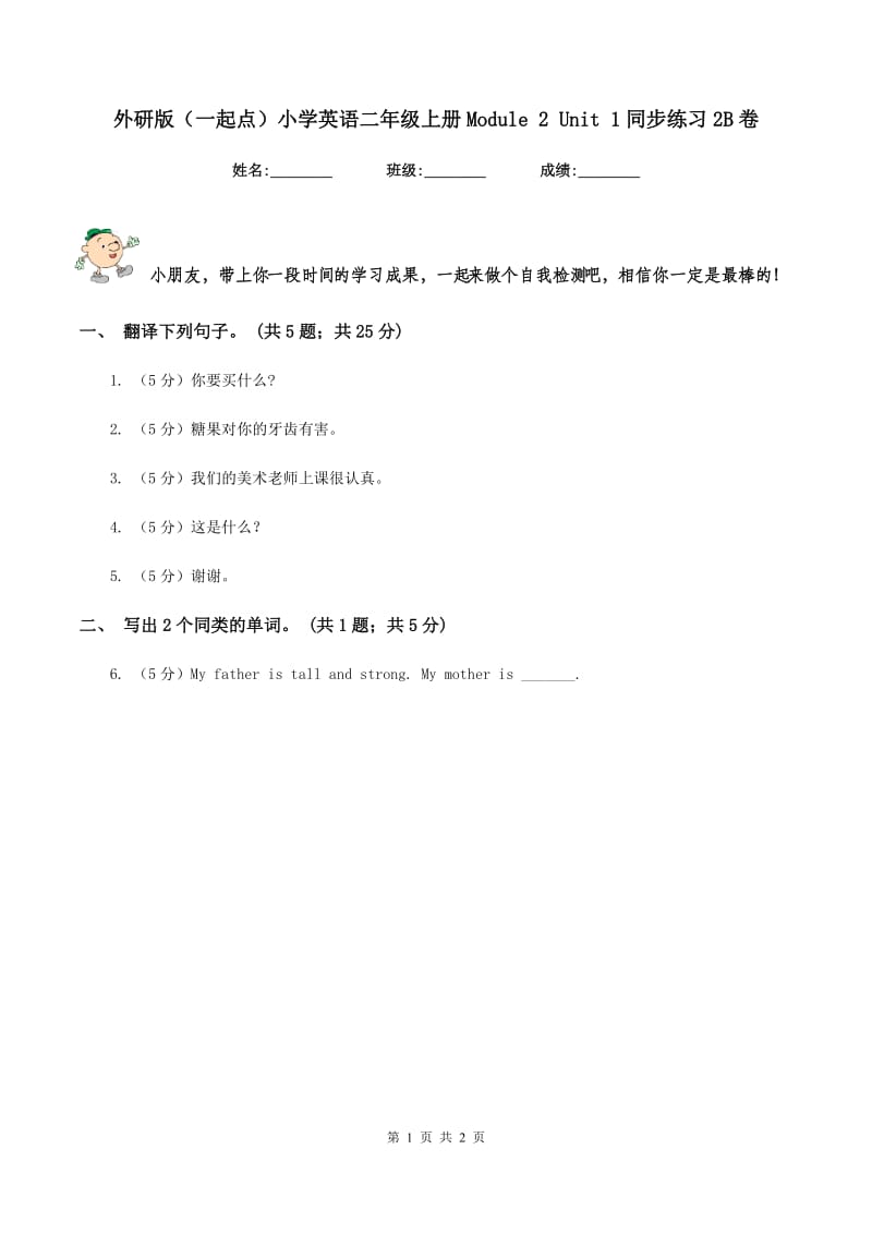 外研版（一起点）小学英语二年级上册Module 2 Unit 1同步练习2B卷.doc_第1页