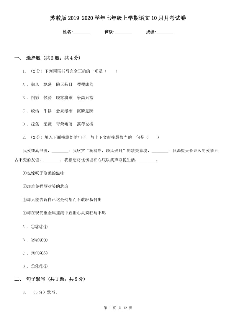 苏教版2019-2020学年七年级上学期语文10月月考试卷.doc_第1页