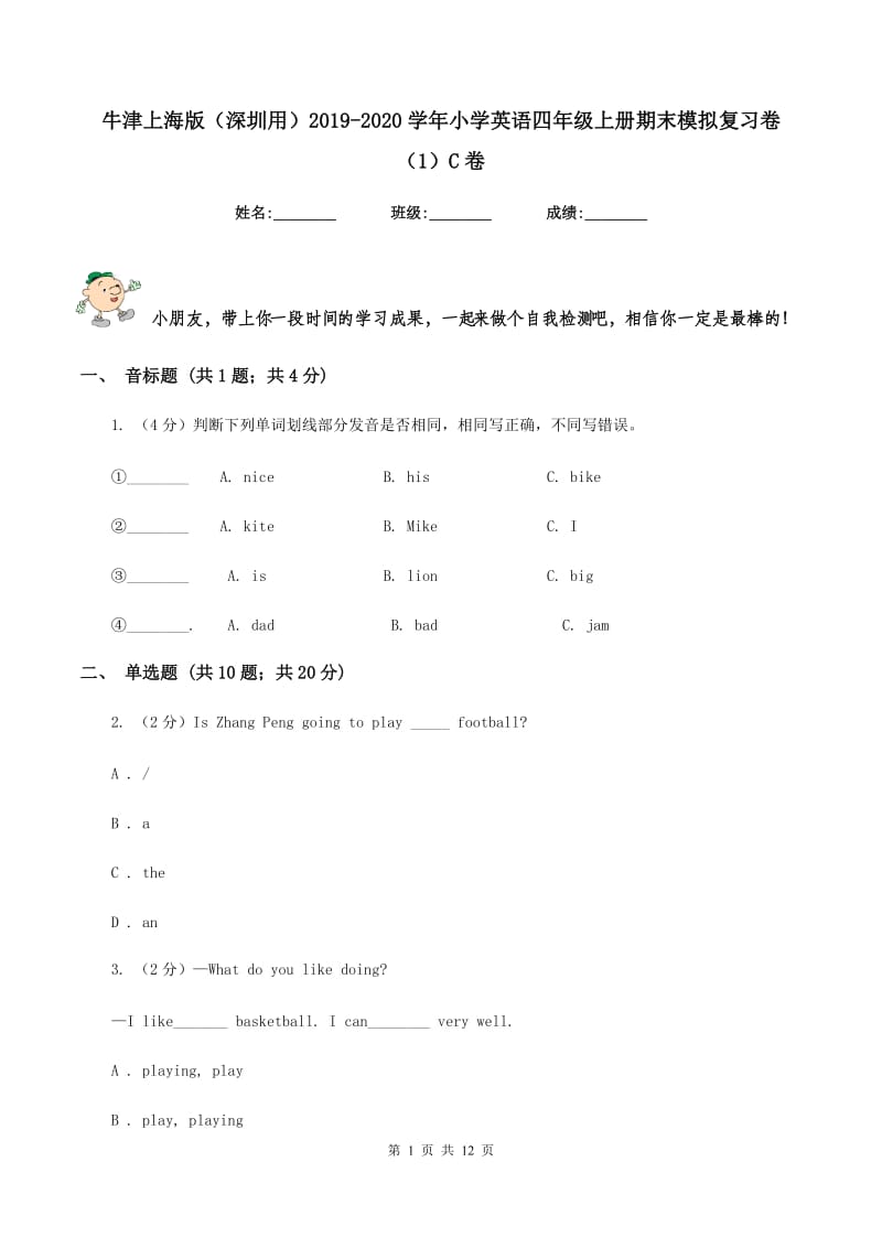 牛津上海版（深圳用）2019-2020学年小学英语四年级上册期末模拟复习卷（1）C卷.doc_第1页