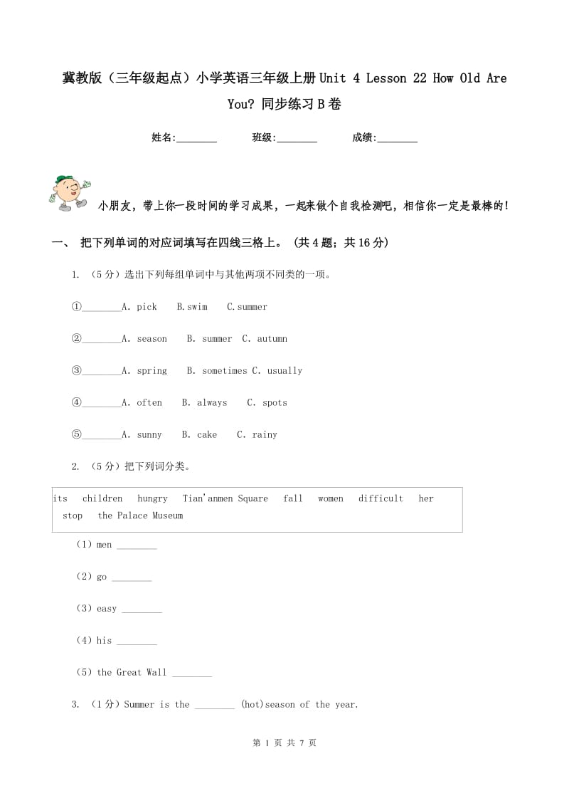 冀教版（三年级起点）小学英语三年级上册Unit 4 Lesson 22 How Old Are You_ 同步练习B卷.doc_第1页