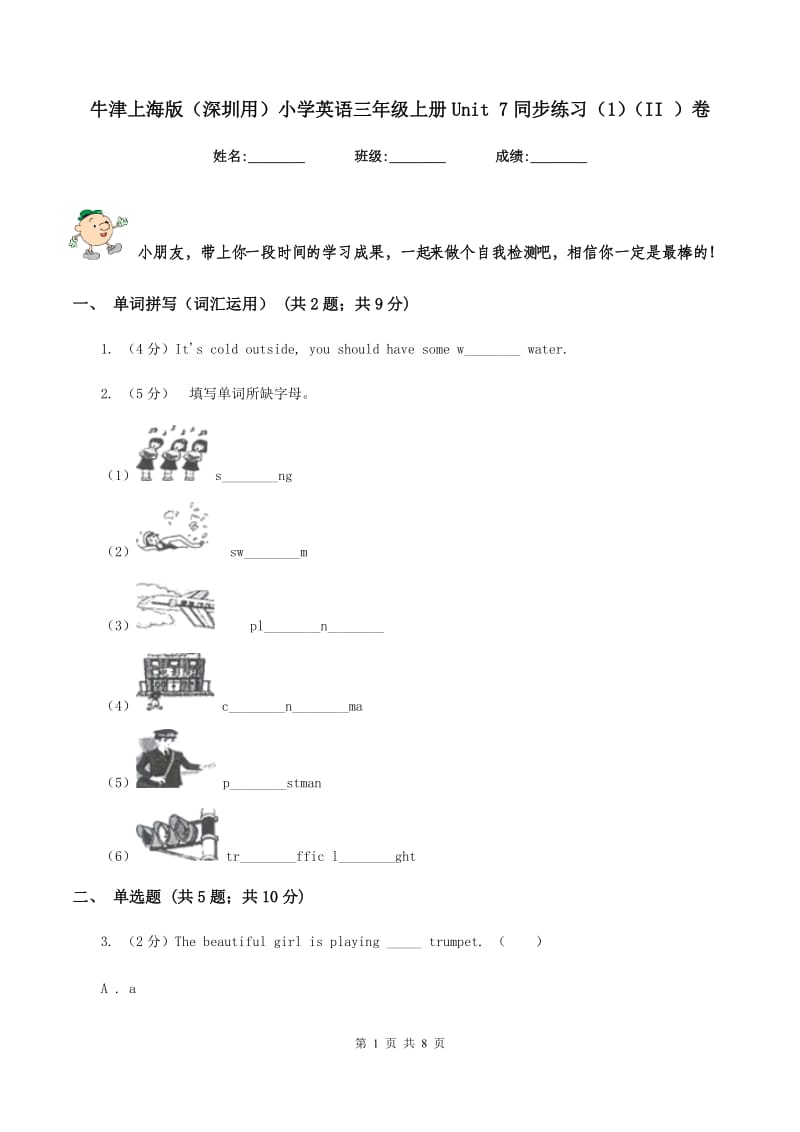 牛津上海版（深圳用）小学英语三年级上册Unit 7同步练习（1）（II ）卷.doc_第1页