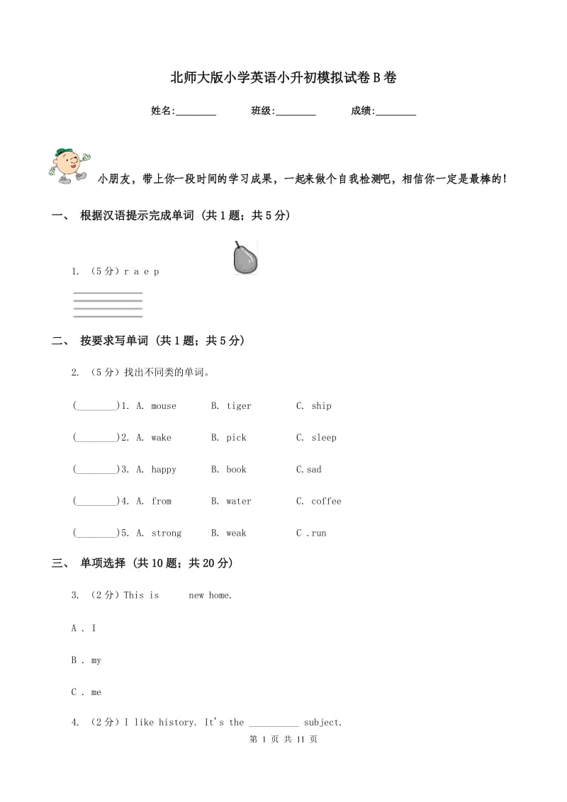 北师大版小学英语小升初模拟试卷B卷.doc_第1页