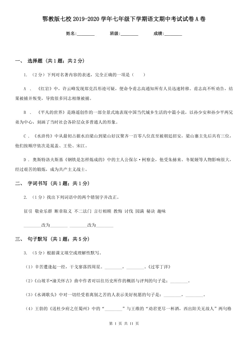 鄂教版七校2019-2020学年七年级下学期语文期中考试试卷A卷.doc_第1页