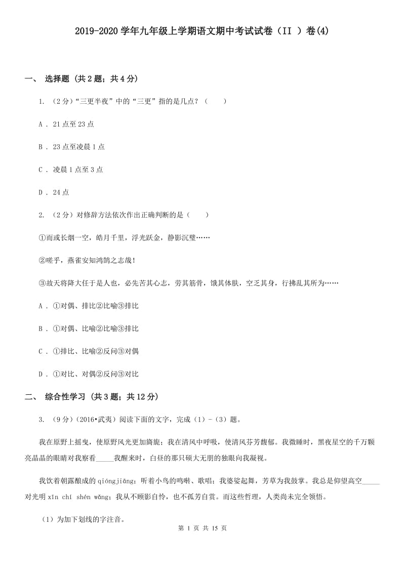 2019-2020学年九年级上学期语文期中考试试卷（II ）卷(4).doc_第1页