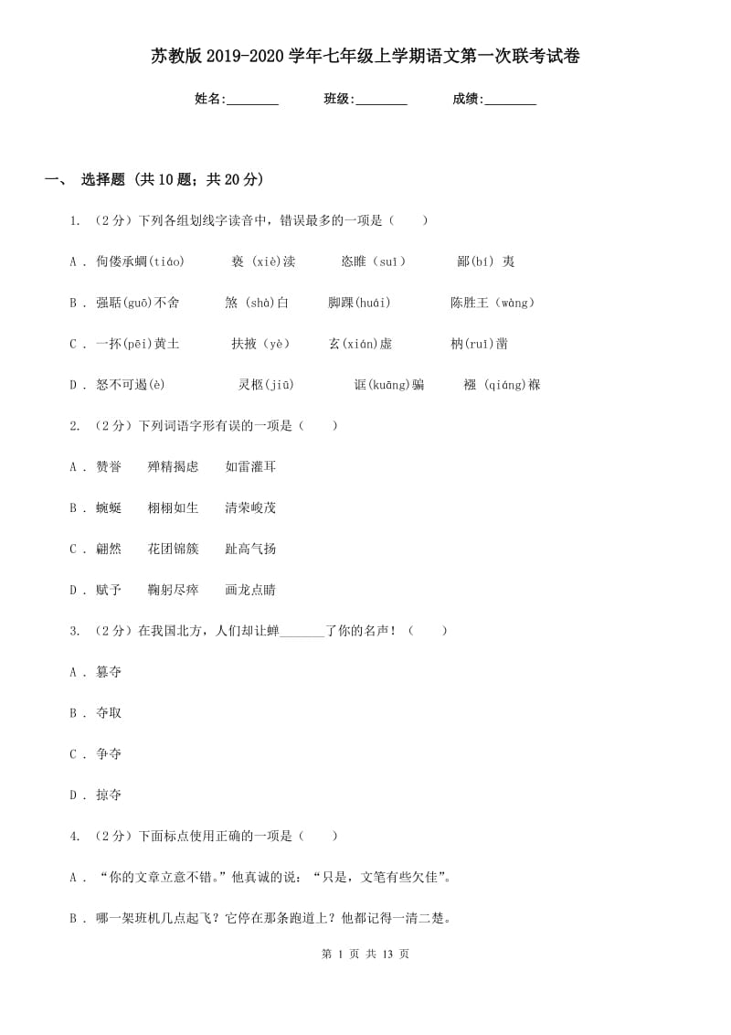 苏教版2019-2020学年七年级上学期语文第一次联考试卷.doc_第1页