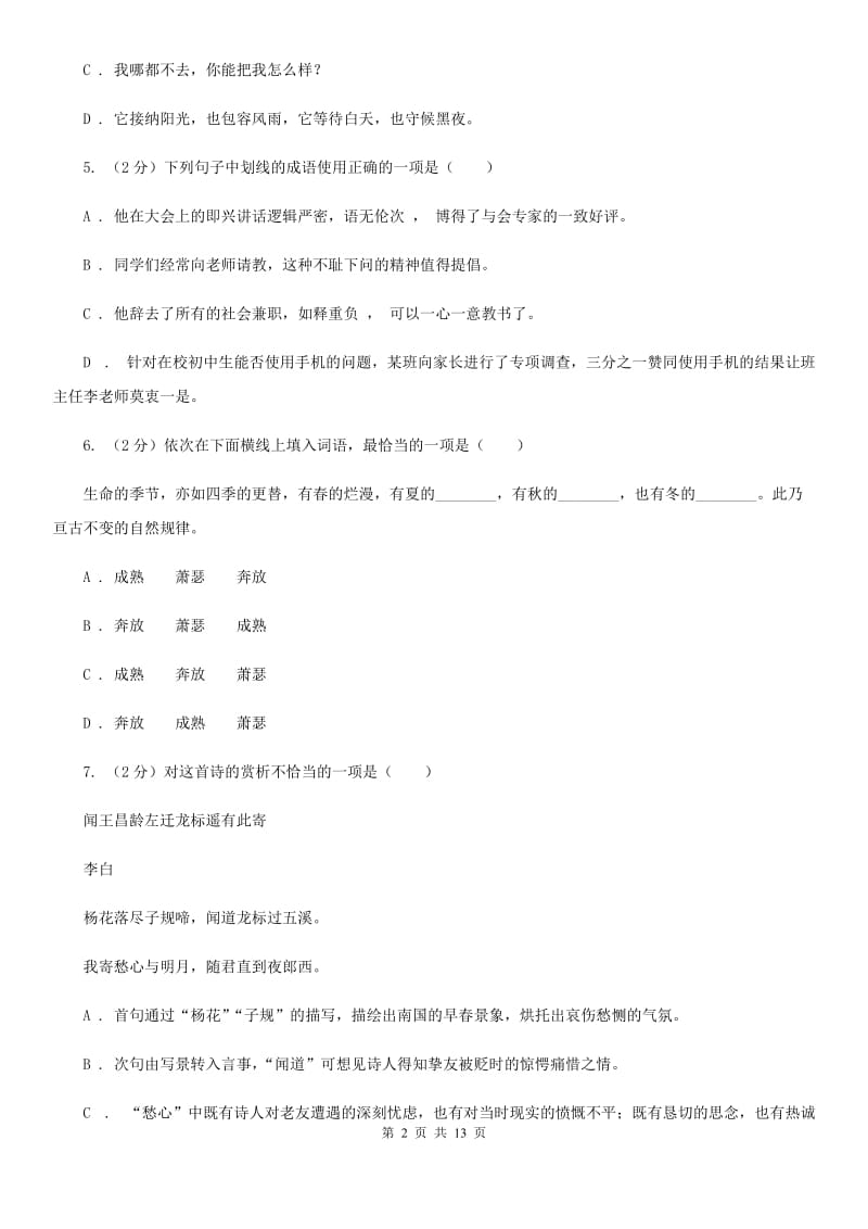 苏教版2019-2020学年七年级上学期语文第一次联考试卷.doc_第2页