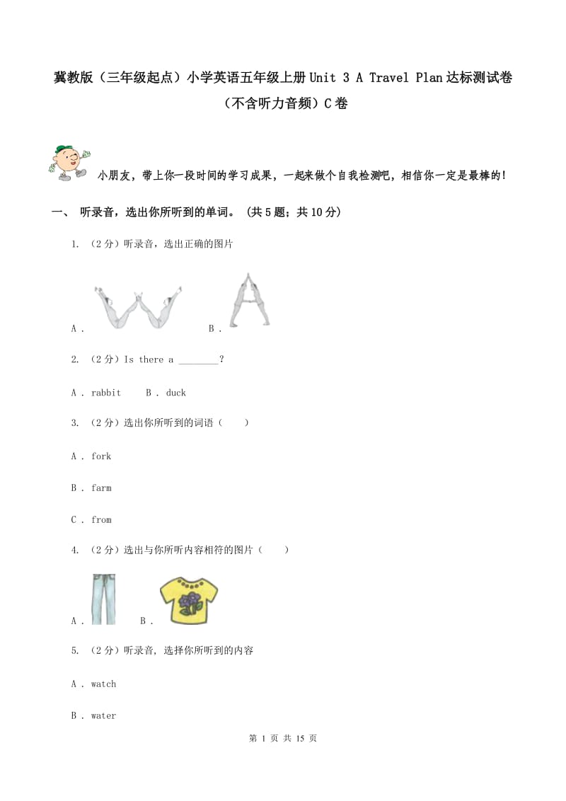 冀教版（三年级起点）小学英语五年级上册Unit 3 A Travel Plan达标测试卷（不含听力音频）C卷.doc_第1页