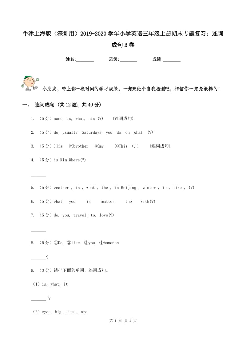 牛津上海版（深圳用）2019-2020学年小学英语三年级上册期末专题复习：连词成句B卷.doc_第1页