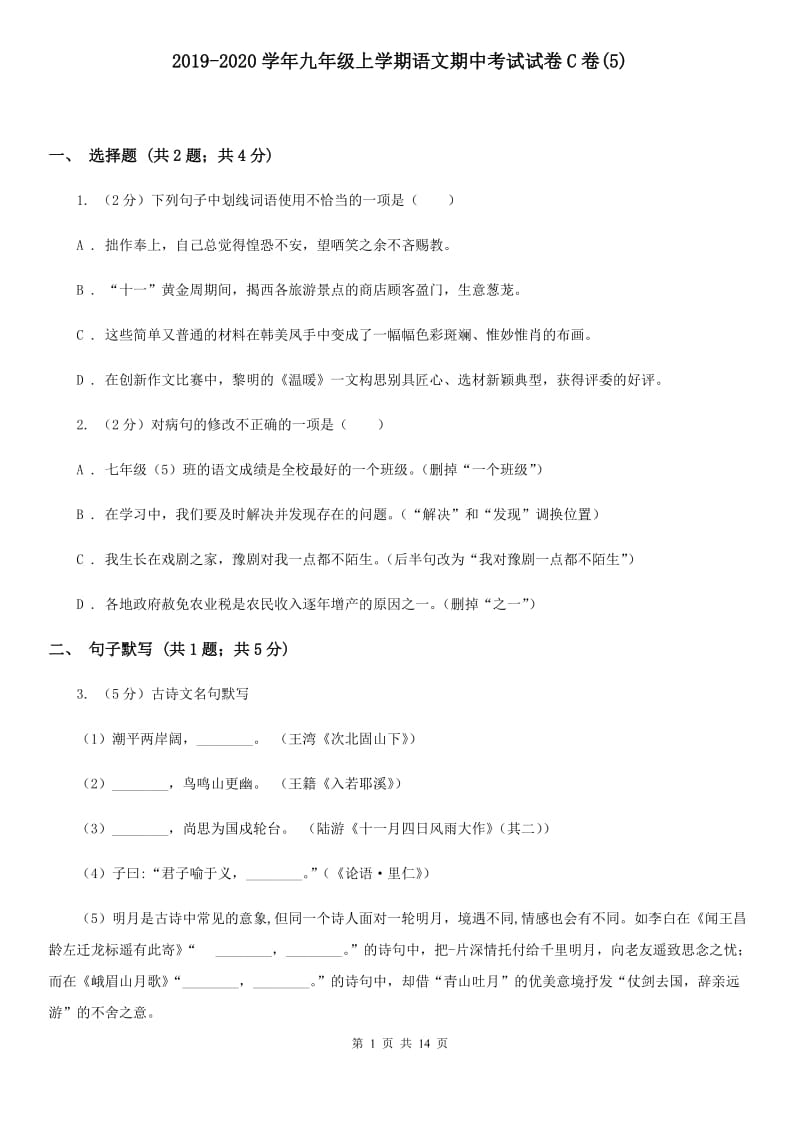 2019-2020学年九年级上学期语文期中考试试卷C卷(5).doc_第1页