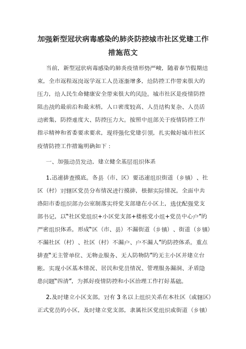 加强新型冠状病毒感染的肺炎防控城市社区党建工作措施范文_第1页