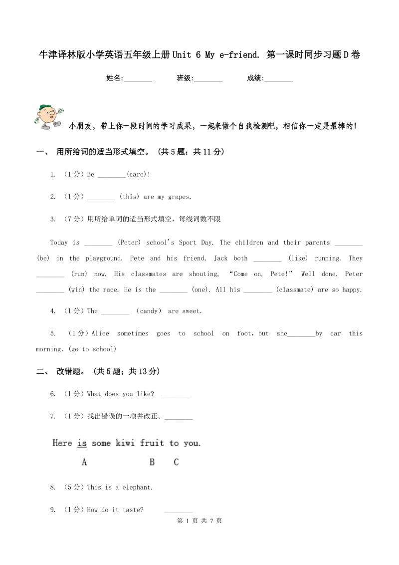 牛津译林版小学英语五年级上册Unit 6 My e-friend. 第一课时同步习题D卷.doc_第1页