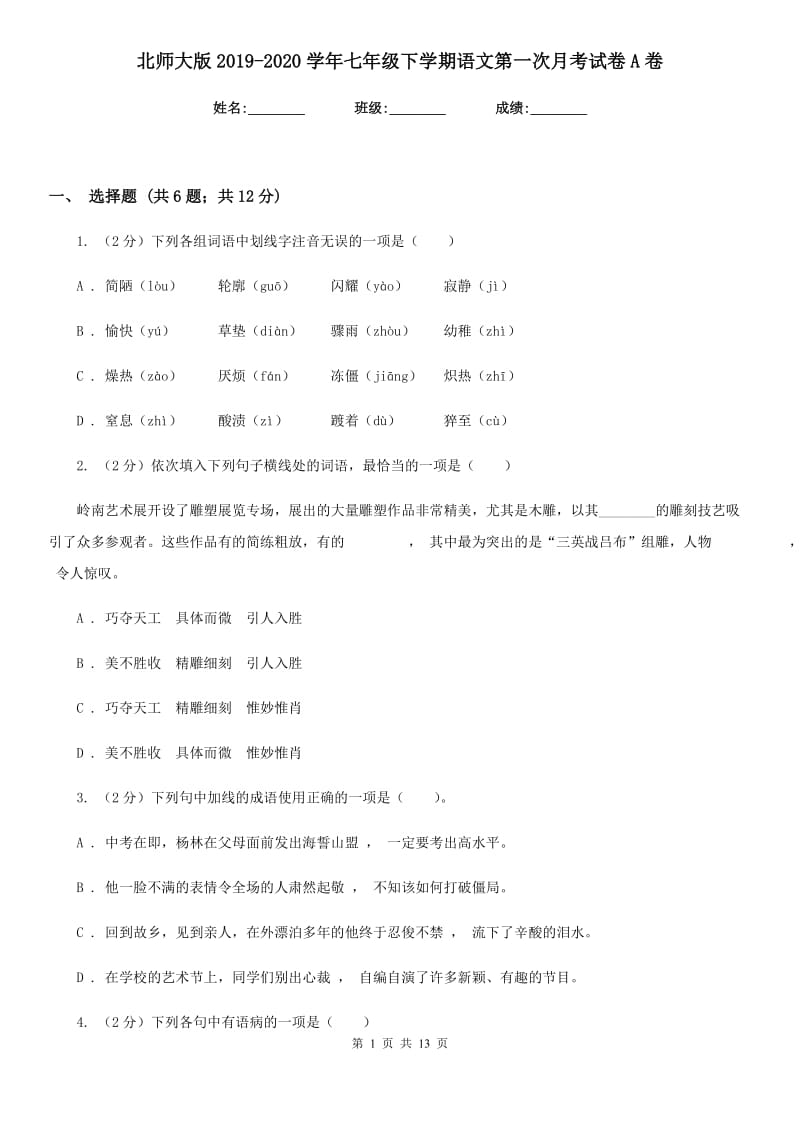 北师大版2019-2020学年七年级下学期语文第一次月考试卷A卷.doc_第1页