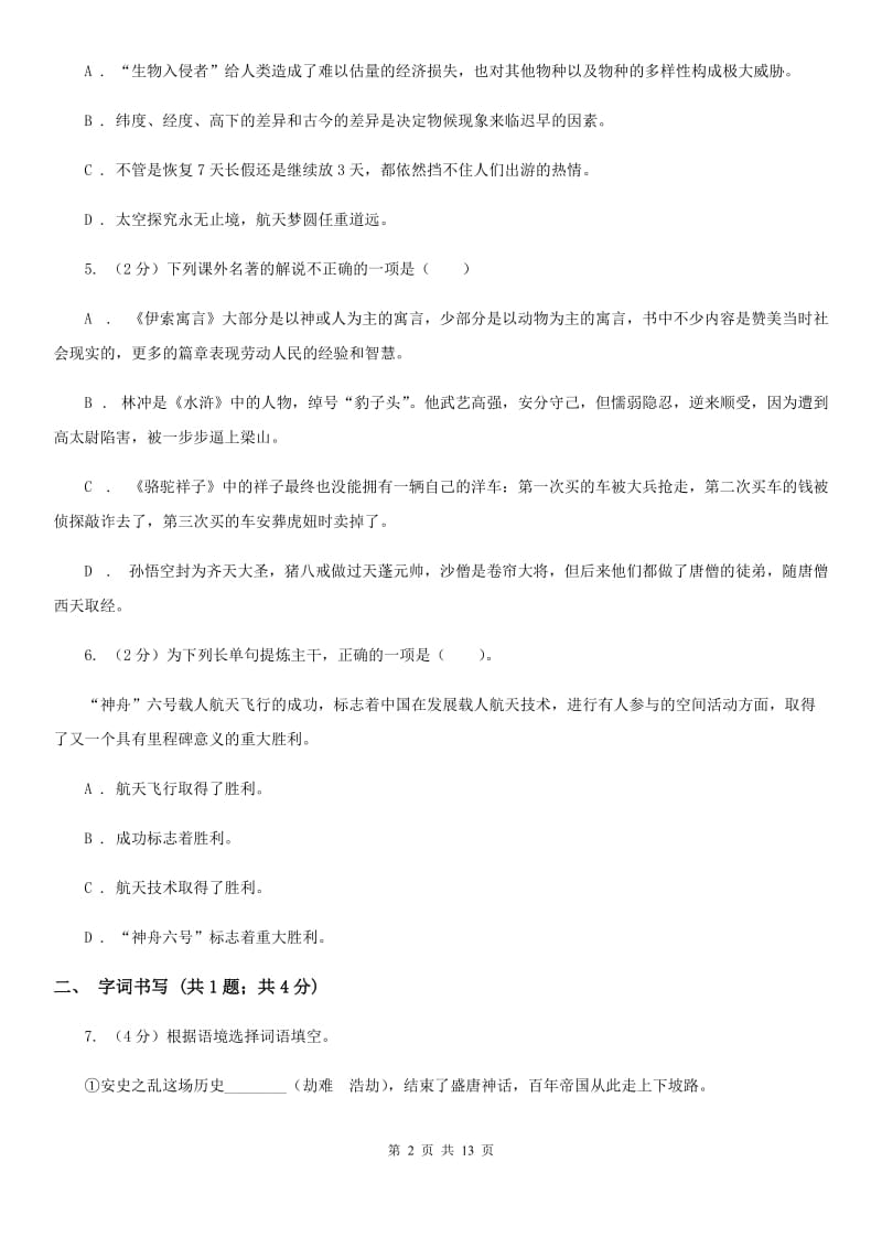 北师大版2019-2020学年七年级下学期语文第一次月考试卷A卷.doc_第2页