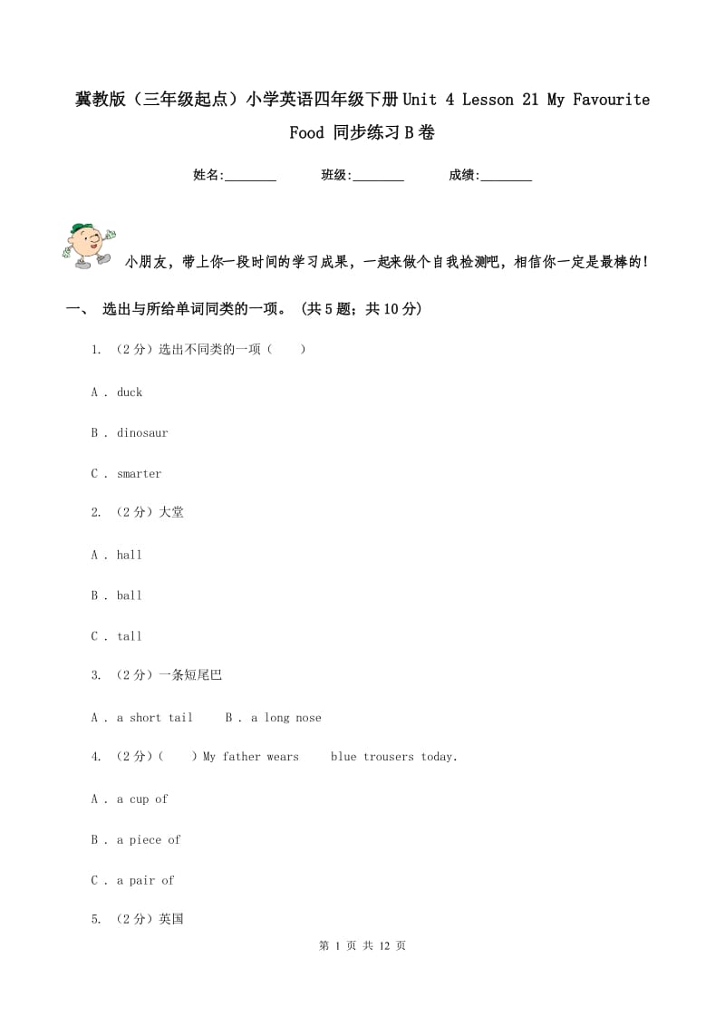 冀教版（三年级起点）小学英语四年级下册Unit 4 Lesson 21 My Favourite Food 同步练习B卷.doc_第1页