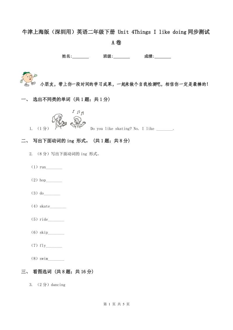 牛津上海版（深圳用）英语二年级下册 Unit 4Things I like doing同步测试A卷.doc_第1页