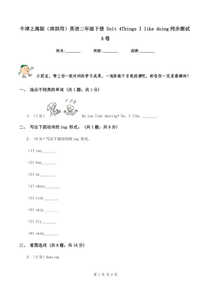 牛津上海版（深圳用）英語二年級(jí)下冊 Unit 4Things I like doing同步測試A卷.doc