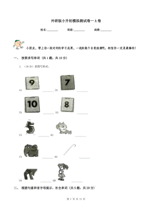 外研版小升初模擬測(cè)試卷一A卷.doc