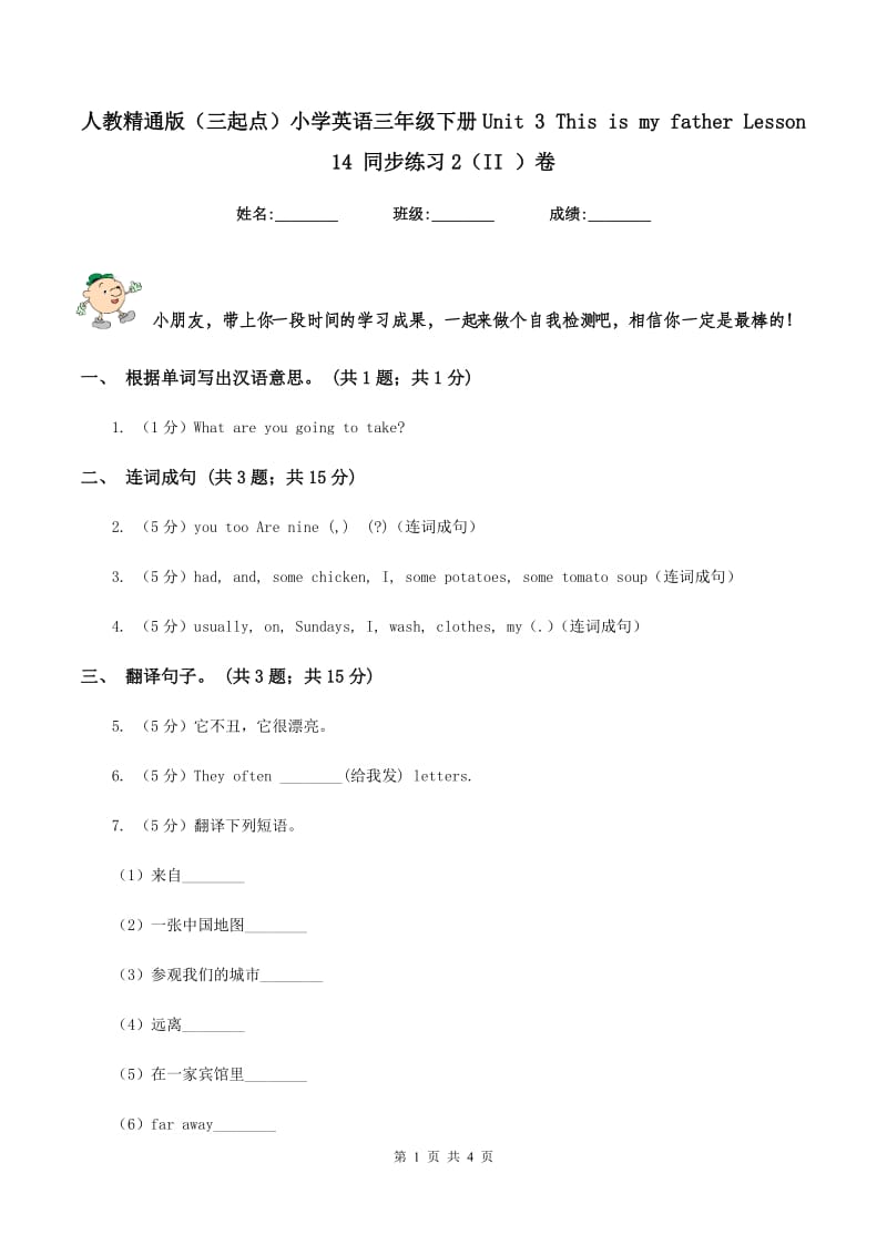 人教精通版（三起点）小学英语三年级下册Unit 3 This is my father Lesson 14 同步练习2（II ）卷.doc_第1页