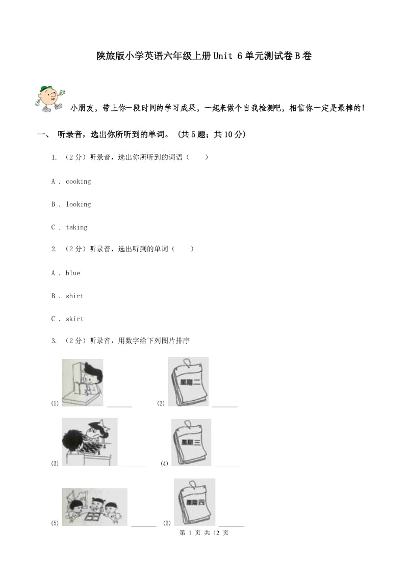 陕旅版小学英语六年级上册Unit 6单元测试卷B卷.doc_第1页