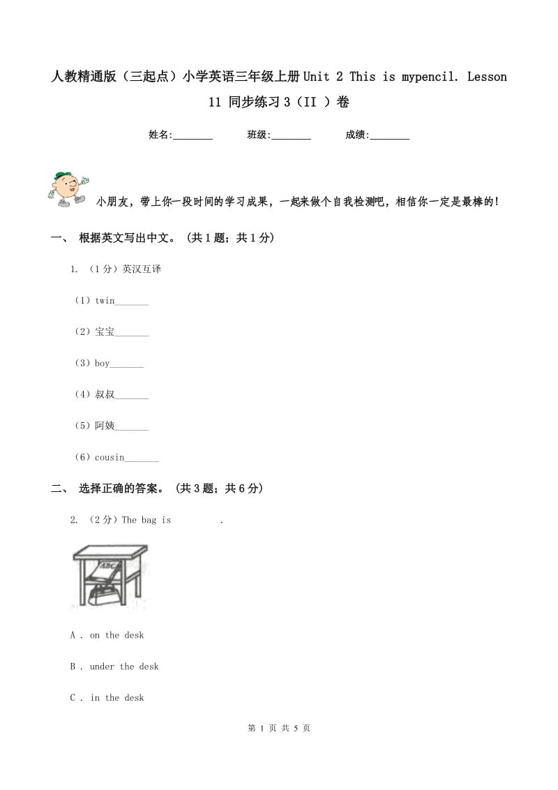 人教精通版（三起点）小学英语三年级上册Unit 2 This is mypencil. Lesson 11 同步练习3（II ）卷.doc_第1页