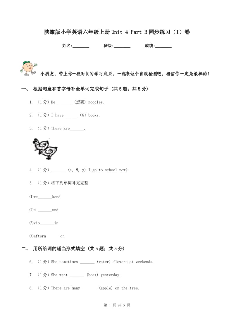 陕旅版小学英语六年级上册Unit 4 Part B同步练习（I）卷.doc_第1页