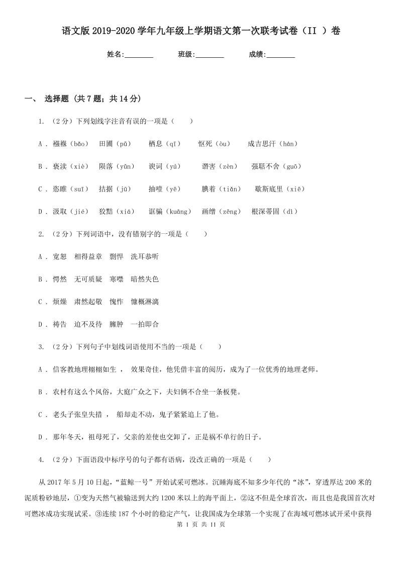 语文版2019-2020学年九年级上学期语文第一次联考试卷（II ）卷.doc_第1页