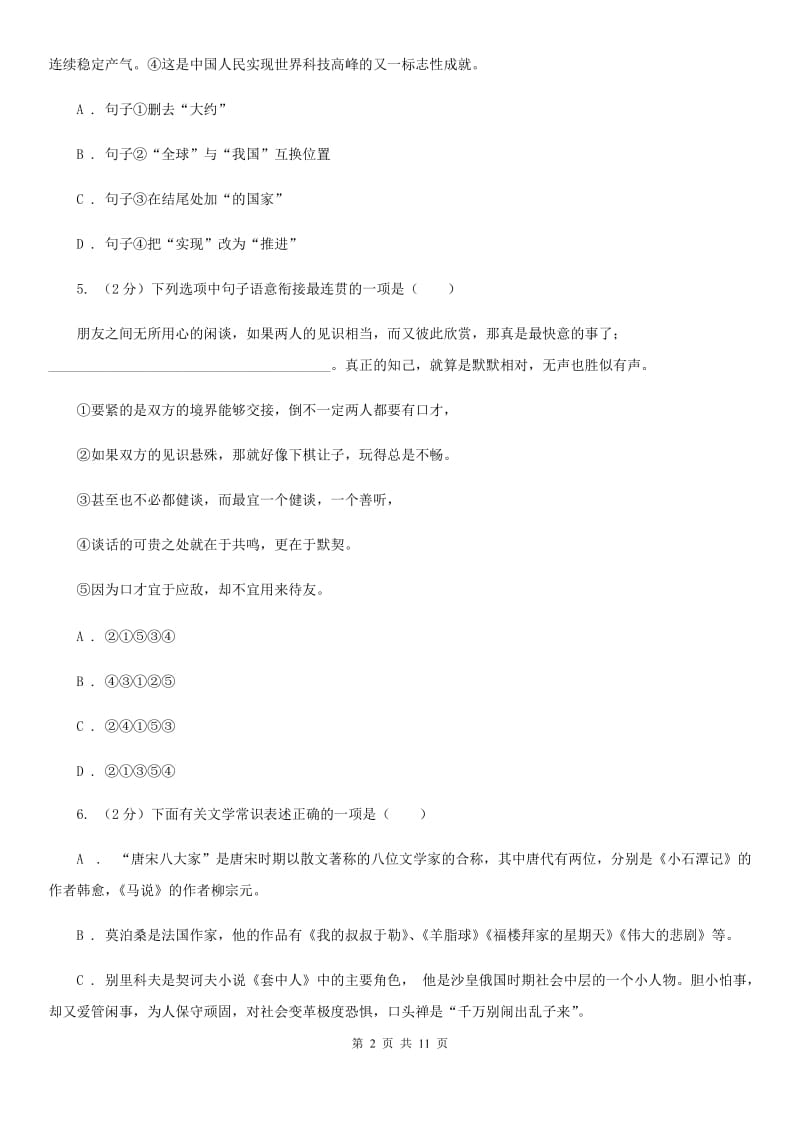 语文版2019-2020学年九年级上学期语文第一次联考试卷（II ）卷.doc_第2页