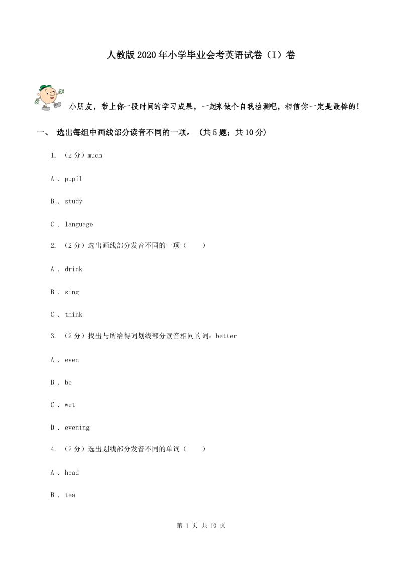 人教版2020年小学毕业会考英语试卷（I）卷.doc_第1页