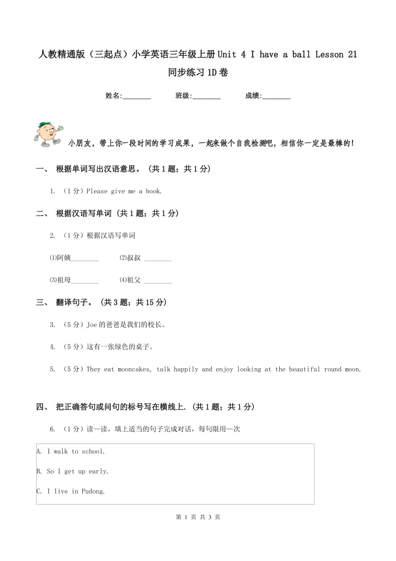 人教精通版（三起点）小学英语三年级上册Unit 4 I have a ball Lesson 21 同步练习1D卷.doc_第1页