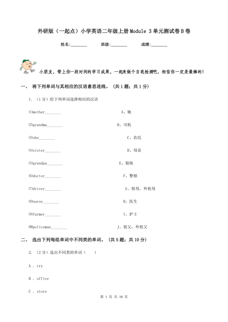 外研版（一起点）小学英语二年级上册Module 3单元测试卷B卷.doc_第1页