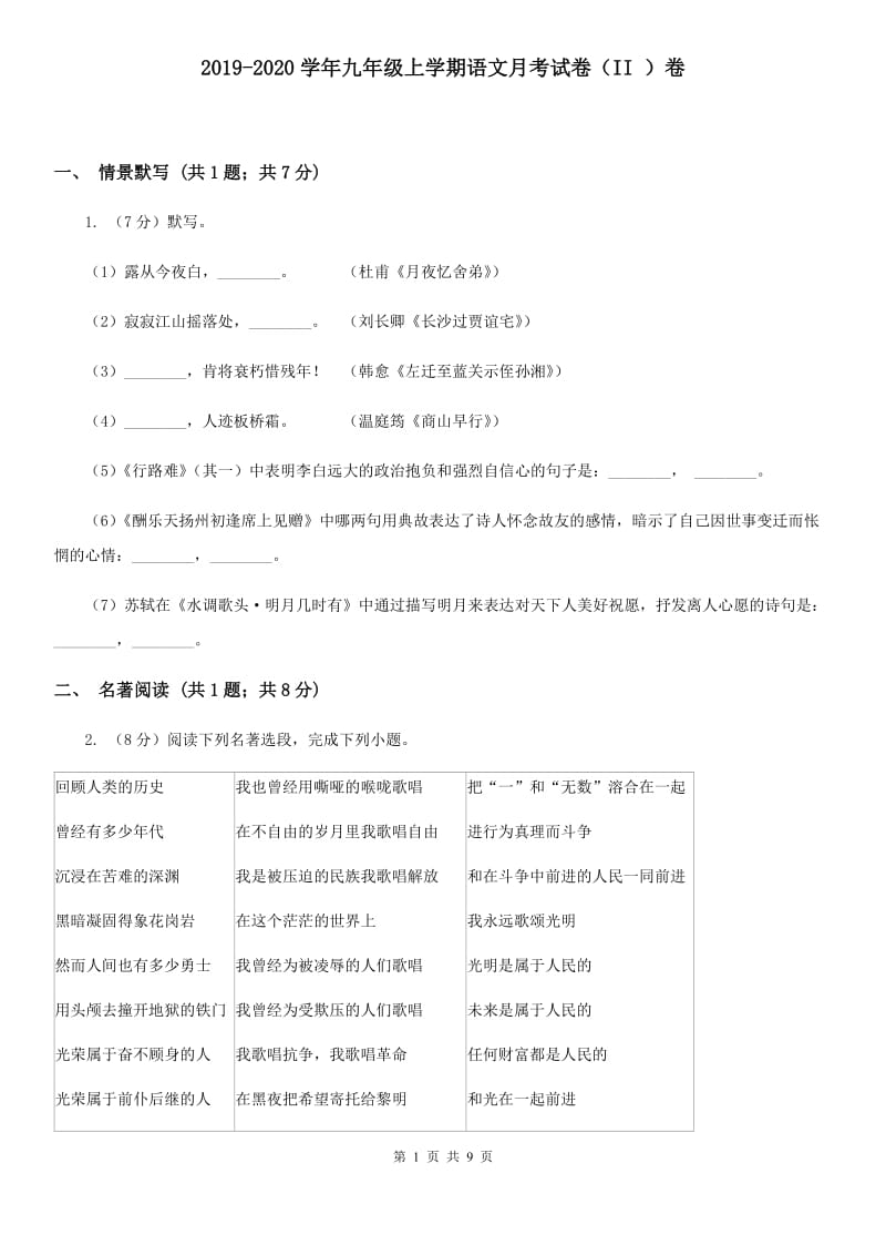 2019-2020学年九年级上学期语文月考试卷（II ）卷.doc_第1页