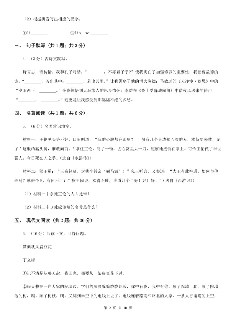 2019-2020学年九年级上学期语文开学考试试卷B卷 .doc_第2页