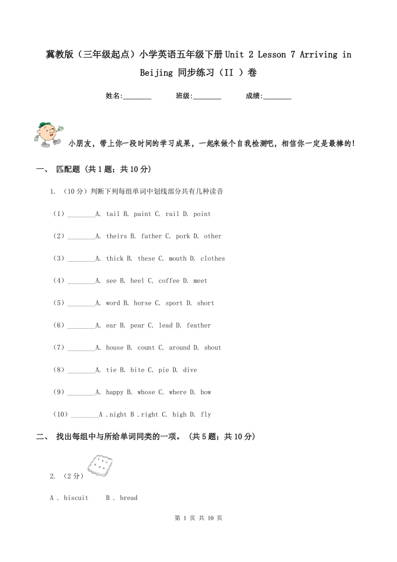 冀教版（三年级起点）小学英语五年级下册Unit 2 Lesson 7 Arriving in Beijing 同步练习（II ）卷.doc_第1页