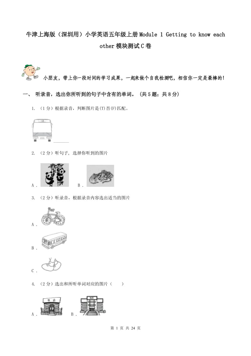 牛津上海版（深圳用）小学英语五年级上册Module 1 Getting to know each other模块测试C卷.doc_第1页