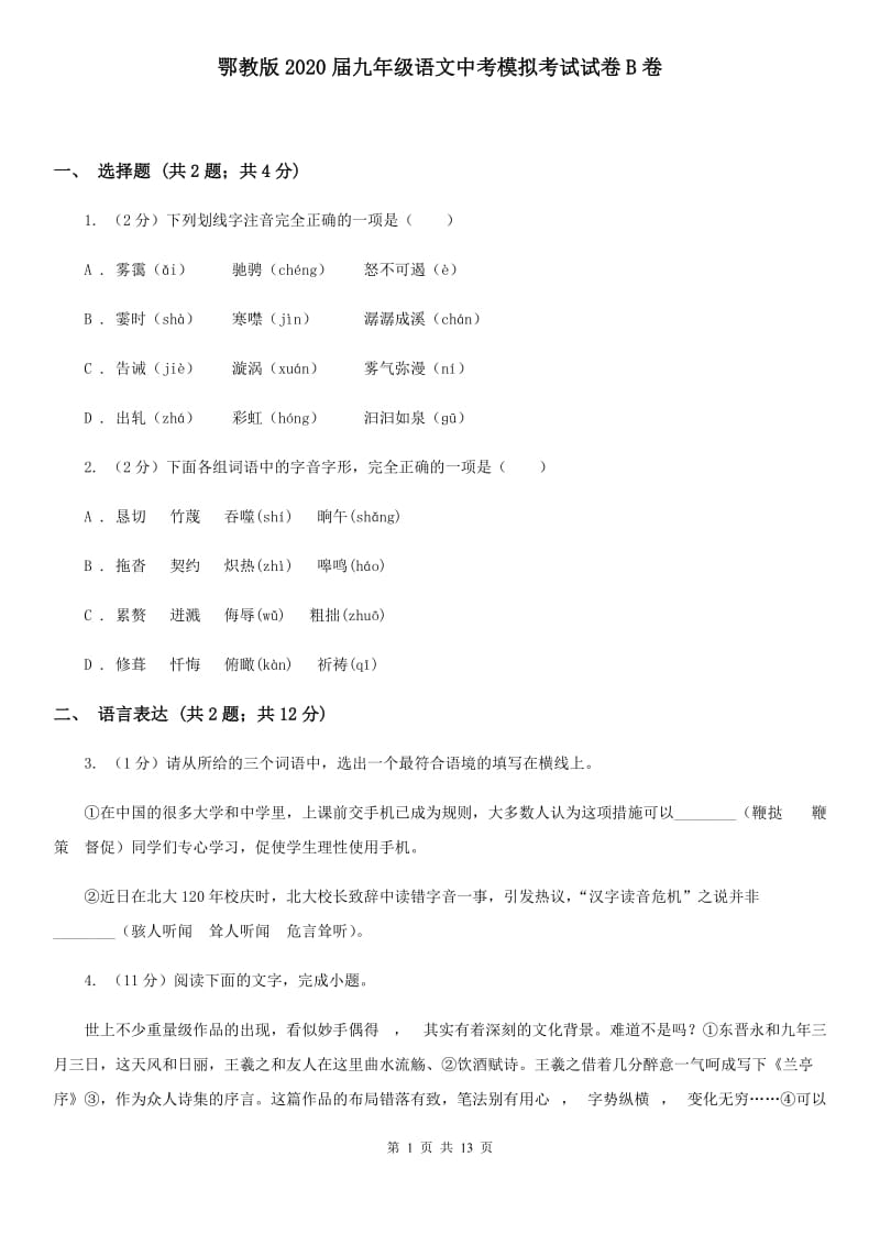 鄂教版2020届九年级语文中考模拟考试试卷B卷.doc_第1页