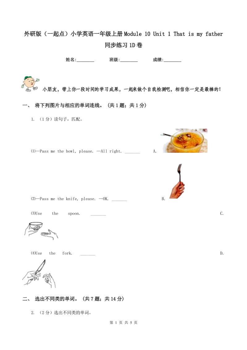 外研版（一起点）小学英语一年级上册Module 10 Unit 1 That is my father 同步练习1D卷.doc_第1页