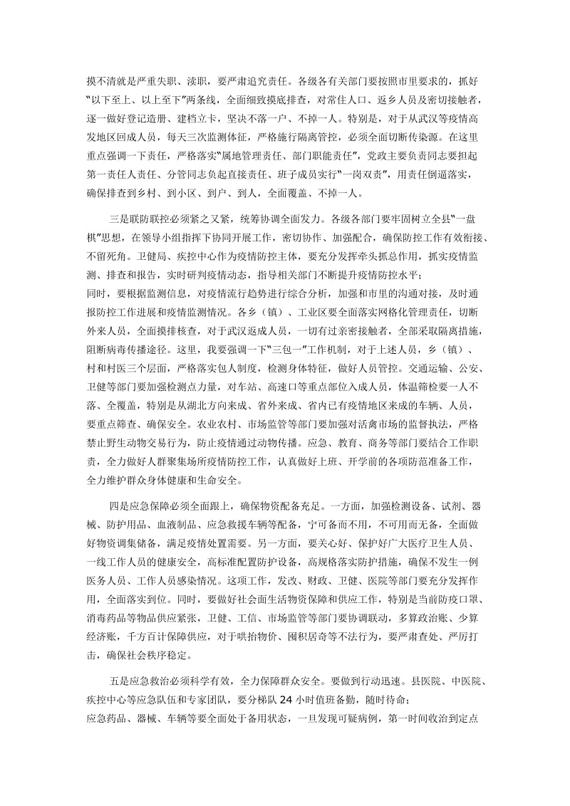 在疫情防控工作领导小组会议上讲话_第2页