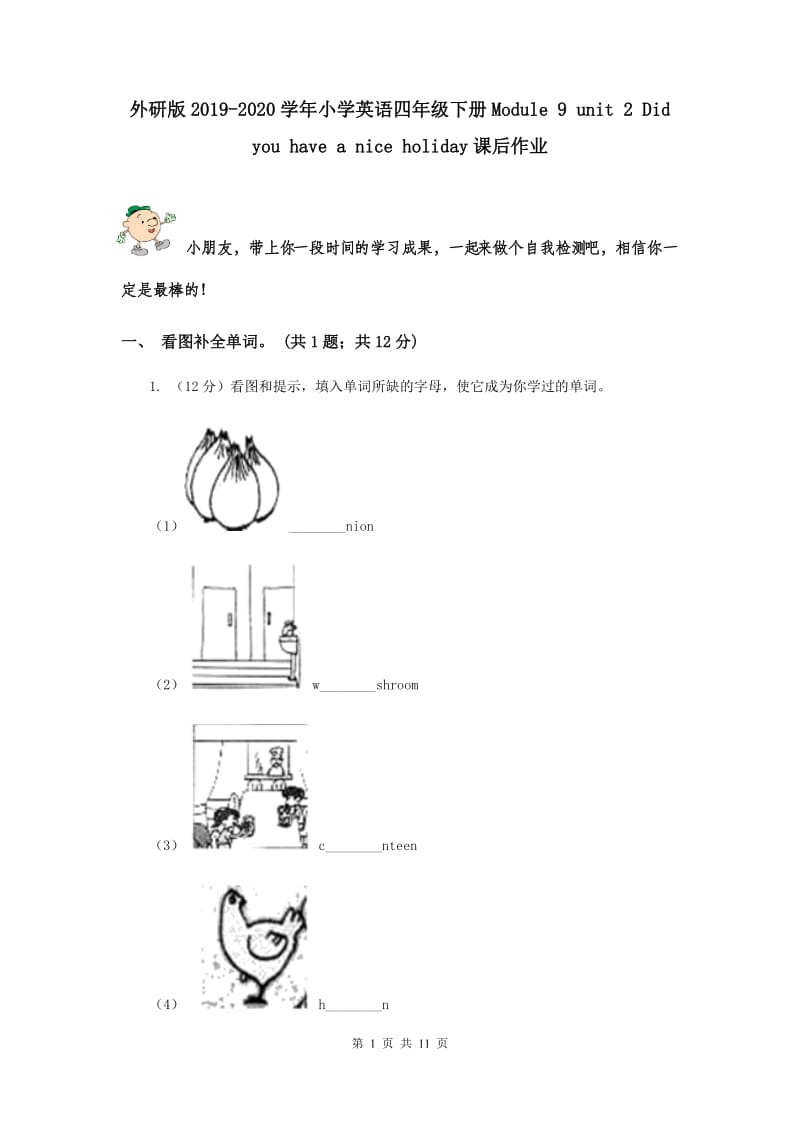 外研版2019-2020学年小学英语四年级下册Module 9 unit 2 Did you have a nice holiday课后作业.doc_第1页