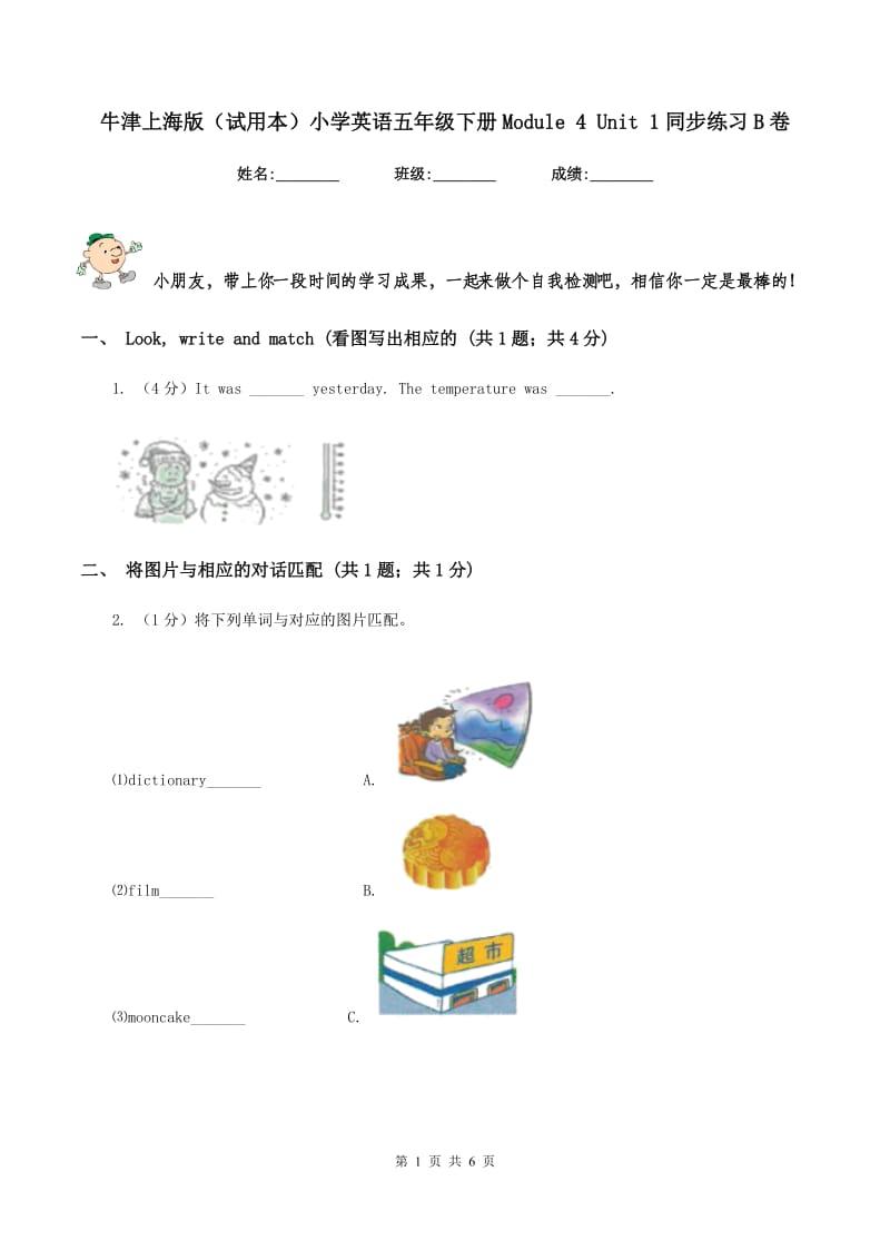 牛津上海版（试用本）小学英语五年级下册Module 4 Unit 1同步练习B卷.doc_第1页