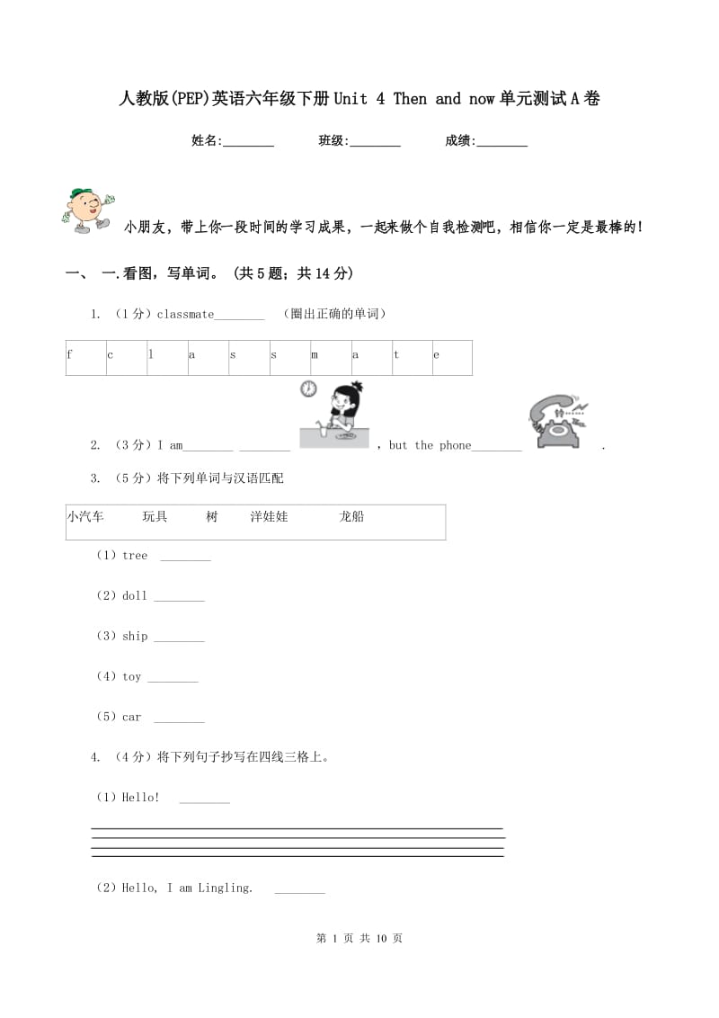 人教版(PEP)英语六年级下册Unit 4 Then and now单元测试A卷.doc_第1页