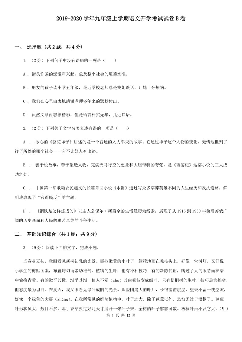 2019-2020学年九年级上学期语文开学考试试卷B卷.doc_第1页