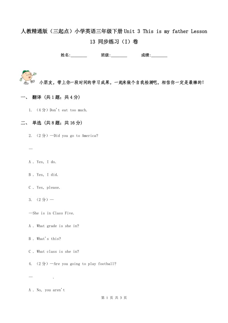 人教精通版（三起点）小学英语三年级下册Unit 3 This is my father Lesson 13 同步练习（I）卷.doc_第1页