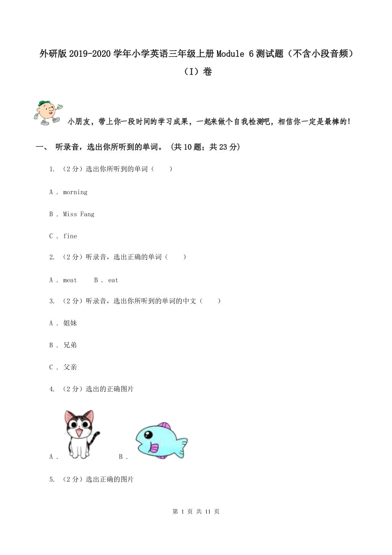 外研版2019-2020学年小学英语三年级上册Module 6测试题（不含小段音频）（I）卷.doc_第1页